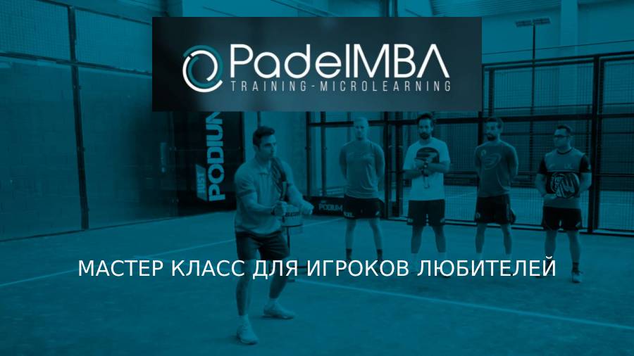 master_clas_igrokov_v_padel